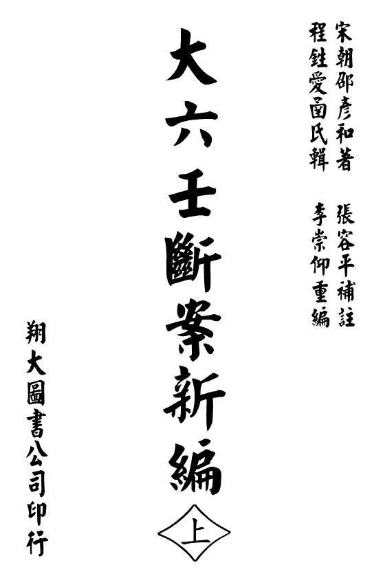 邵彦和 《大六壬断案新编》上中下册全