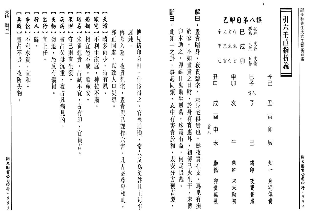 邵彦和 《大六壬断案新编》上中下册全 奇门三式 第5张-