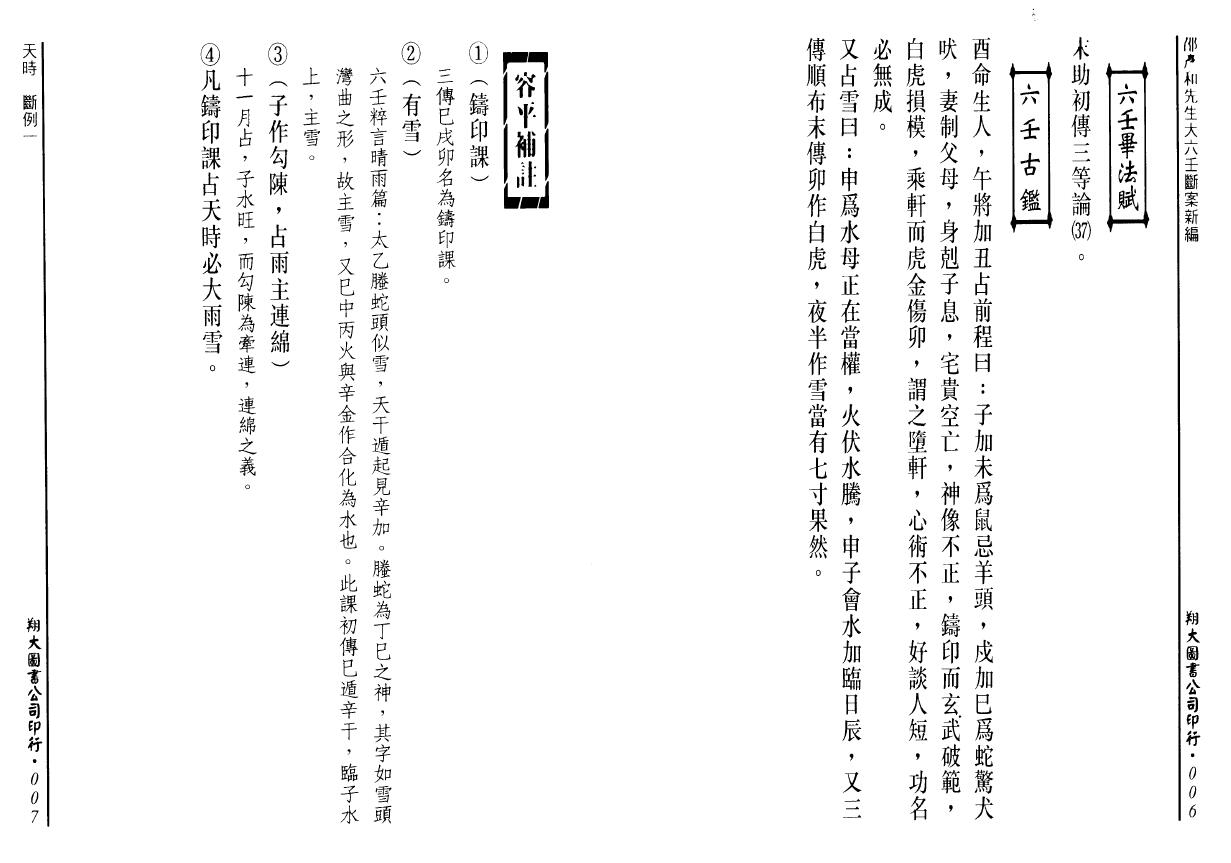 邵彦和 《大六壬断案新编》上中下册全 奇门三式 第6张-