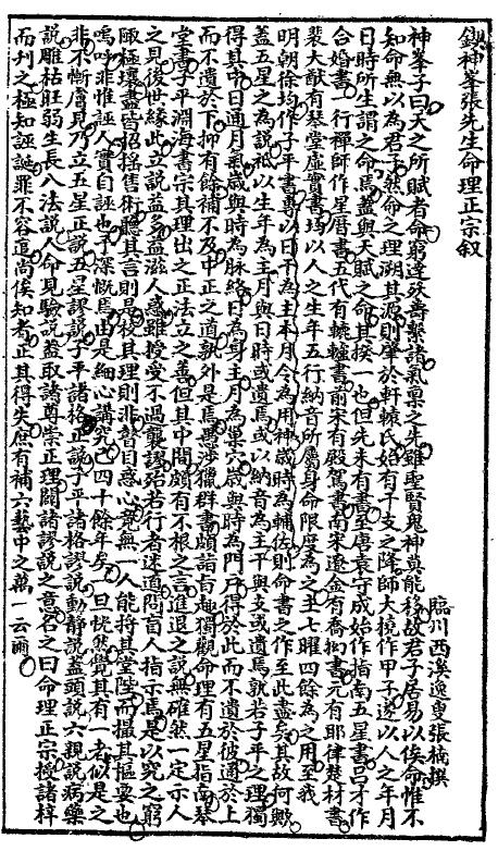 (明)张楠《神峰通考辟谬命理正宗》