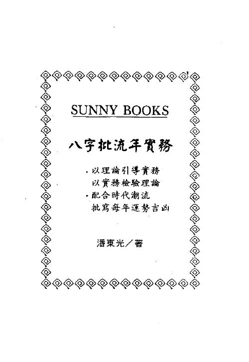 潘东光《八字批流年实务》234页