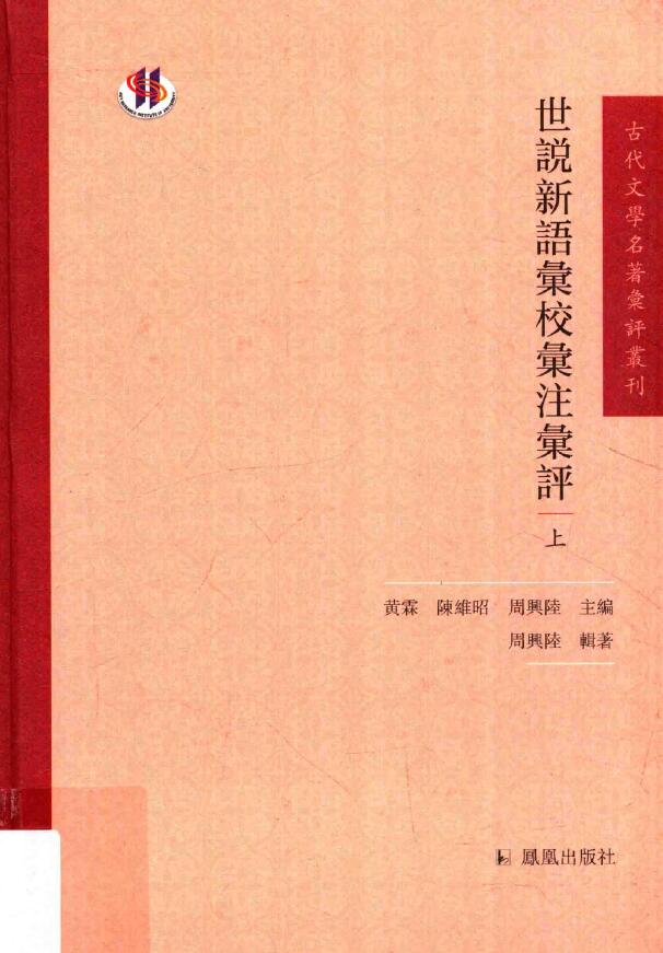 周兴陆《世说新语汇校汇注汇评》上中下三册
