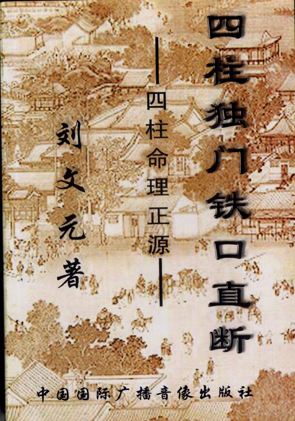 刘文元《四柱独门铁口直断》