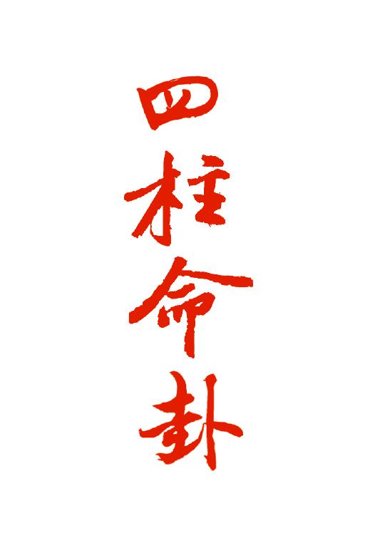 四柱命卦 (倪海厦解读 易友编)