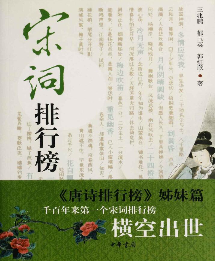《宋词排行榜》王兆鹏 郁玉英 郭红欣