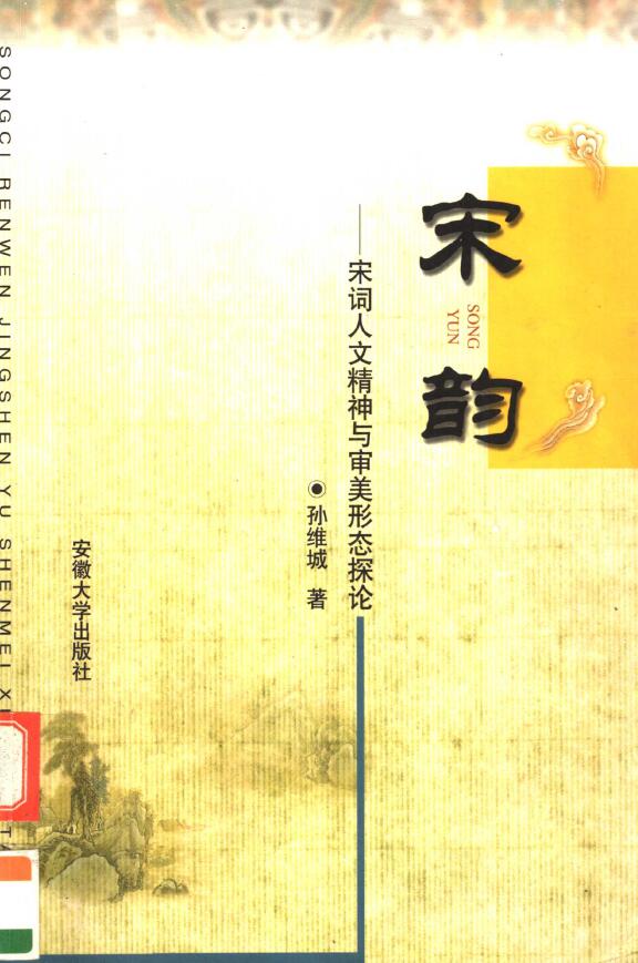 孙维城《宋韵：宋词人文精神与审美形态探论 》