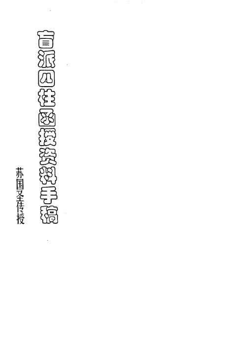 苏国圣《盲派四柱函授资料手稿》(手抄版)