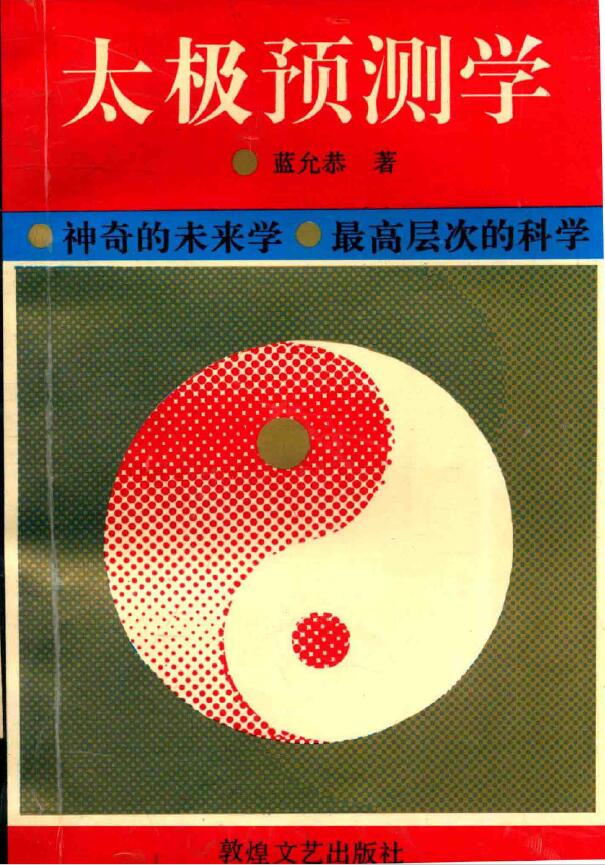 蓝允恭《太极预测学》