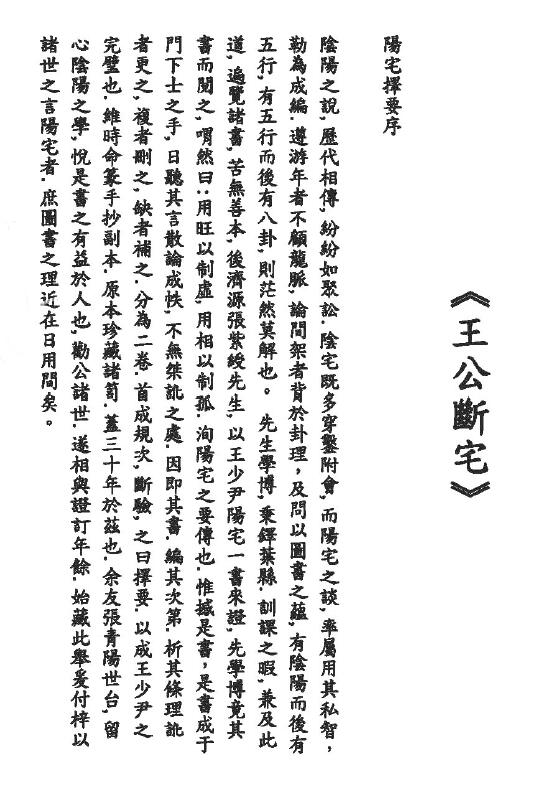 王公风水学《王公断宅》