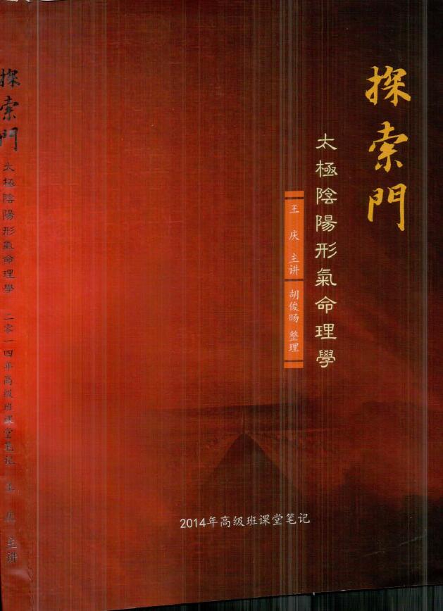 王庆《探索门太极阴阳形气命理学2014年高级班课堂笔记》