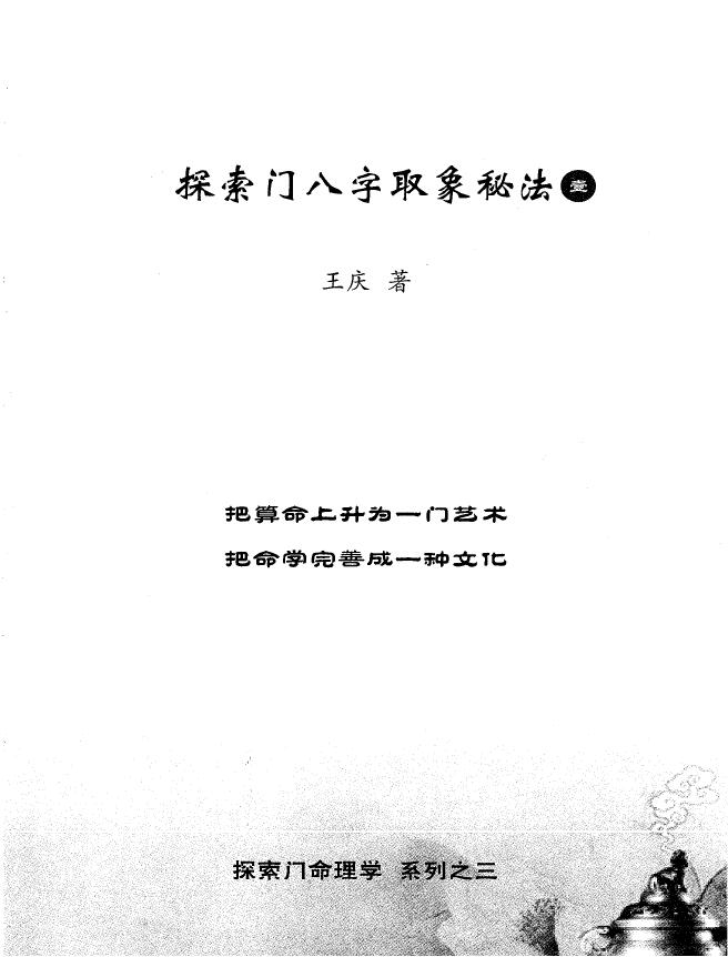 王庆 探索门命理学系列三：《探索门八字取象秘法一》