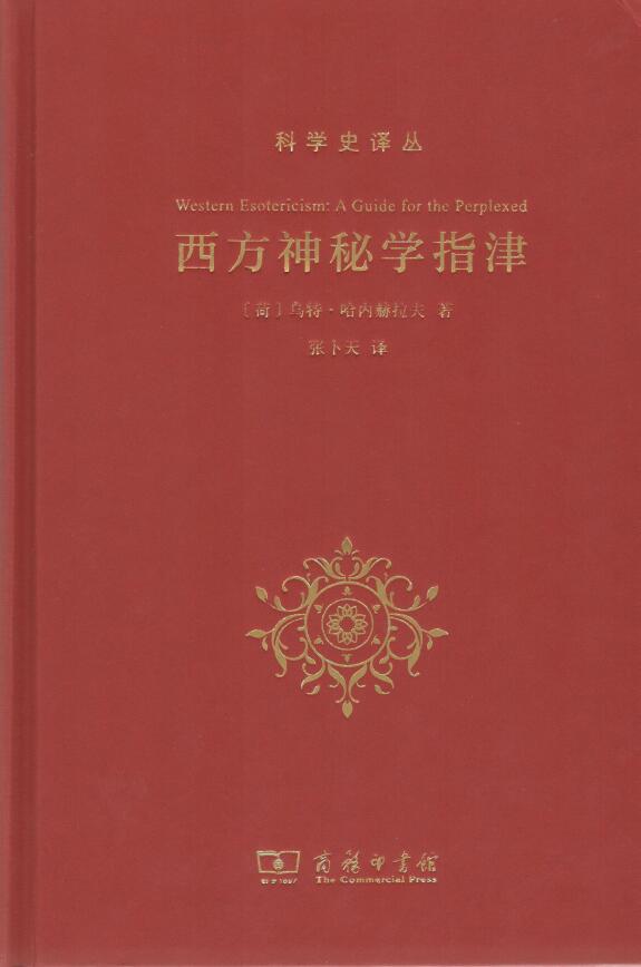 (荷)乌特·哈内赫拉夫《西方神秘学指》张卜天译