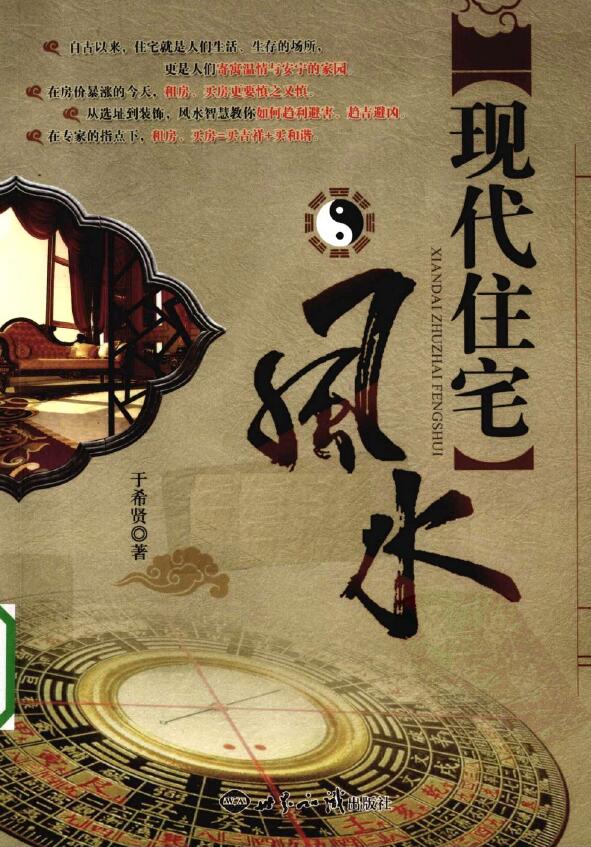 于希贤《现代住宅风水》