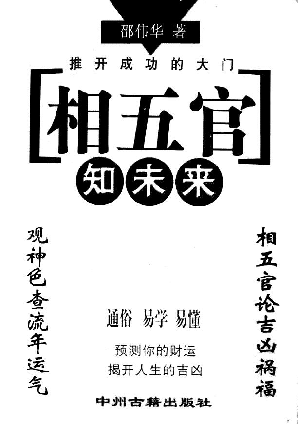 邵伟华《相五官知未来》