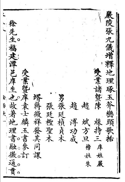 严陵张九仪《增释地理琢玉斧峦头歌括》