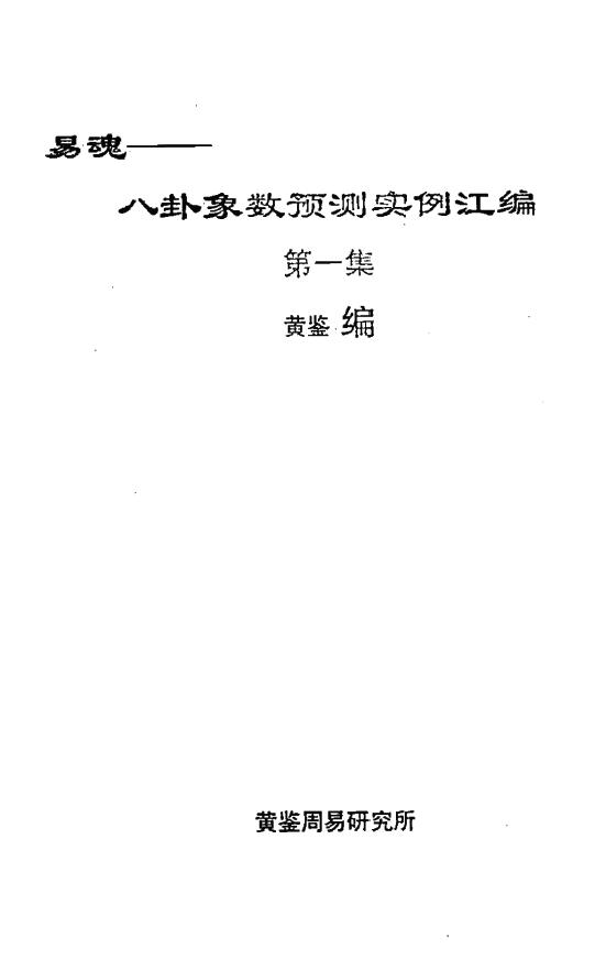 黄鉴《易魂 八卦象数预测实例汇编》(第1集)