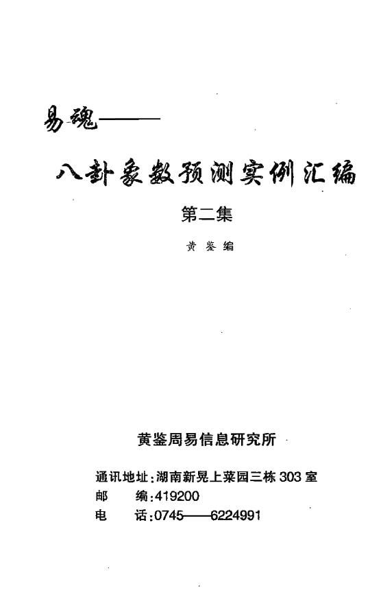黄鉴《易魂 八卦象数预测实例汇编》(第2集)