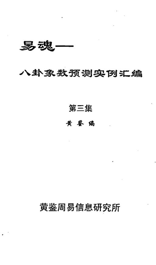 黄鉴《易魂 八卦象数预测实例汇编》(第3集)