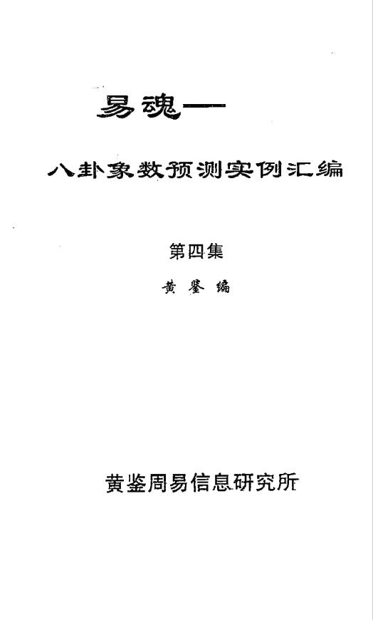 黄鉴《易魂 八卦象数预测实例汇编》(第4集)