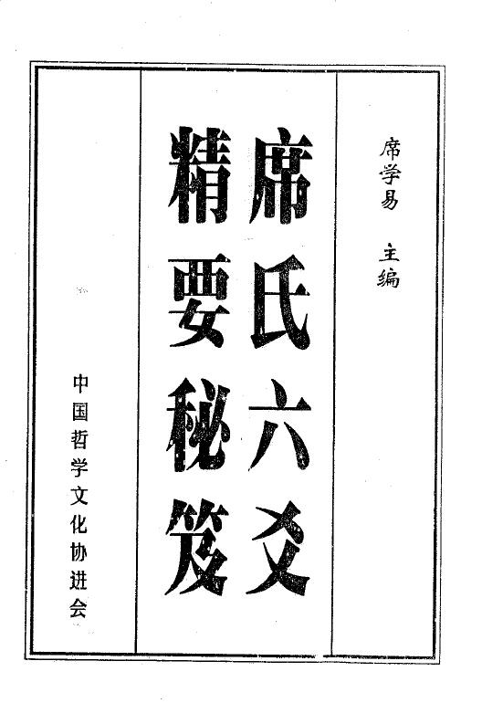 席学易《席氏六爻精要秘笈》