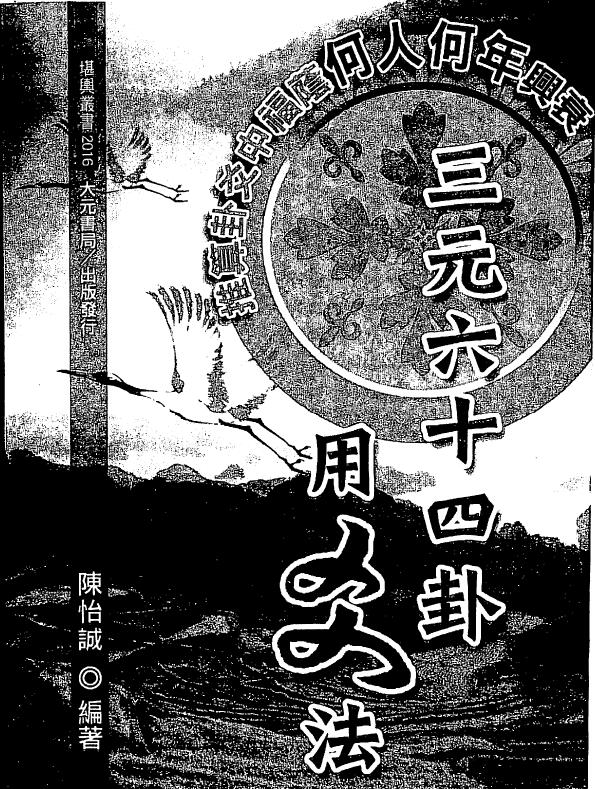 陈怡诚《三元六十四卦用爻法》