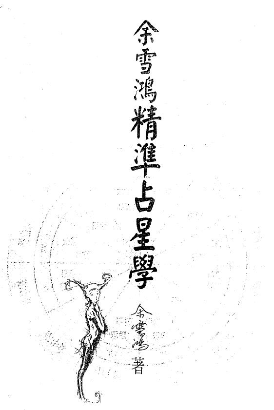 余雪鸿《精准占星学》