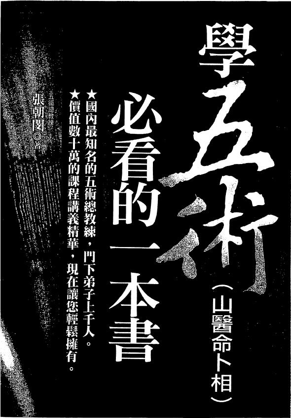 张朝闵《学五术(山医命卜相)必看的一本书》