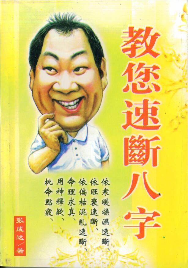 张成达《教您速断八字》