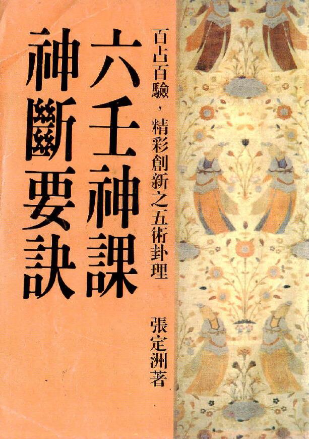 张定洲《六壬神课神断要诀》