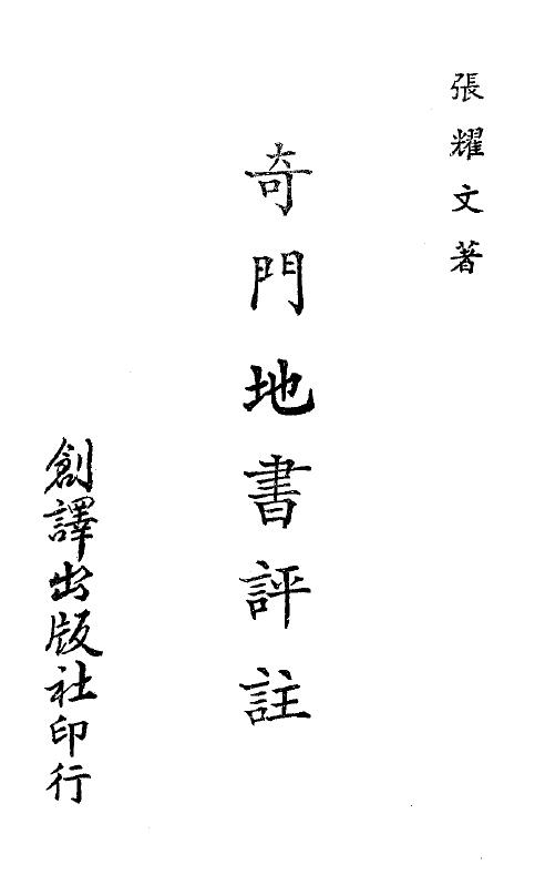 张耀文《奇门地书评注》