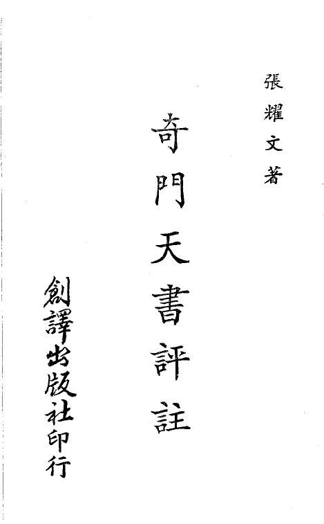 张耀文《奇门天书评注》