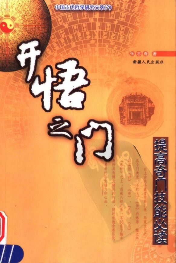 张志春 《开悟之门》