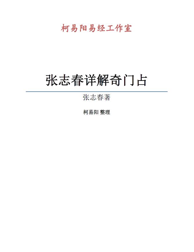 张志春详解奇门占 (柯易阳 整理)