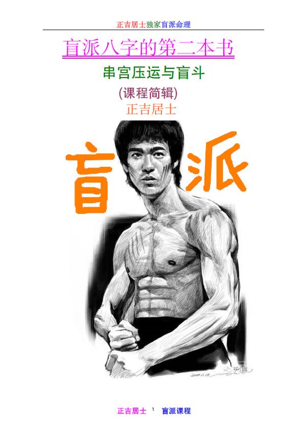 正吉居士《盲派八字的第二本书》