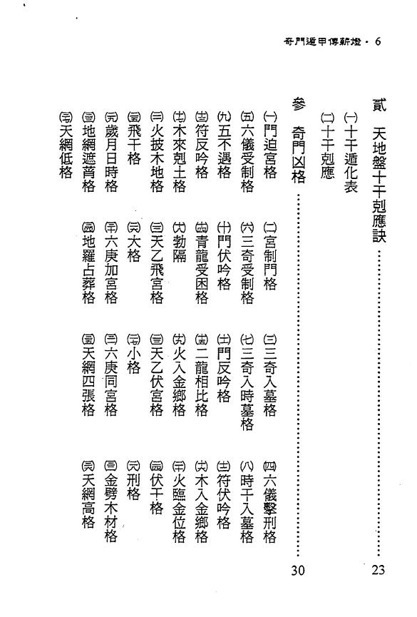 郑照煌《奇门遁甲传薪灯》 奇门三式 第3张-