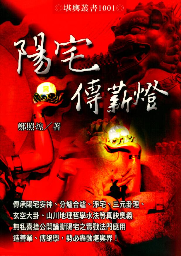 郑照煌《阳宅传薪灯》