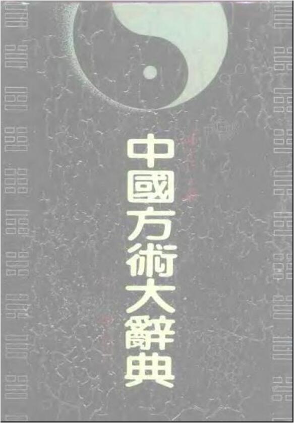 中国方术大辞典