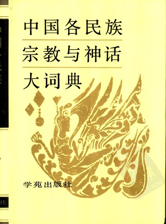 中国各民族宗教与神话大词典