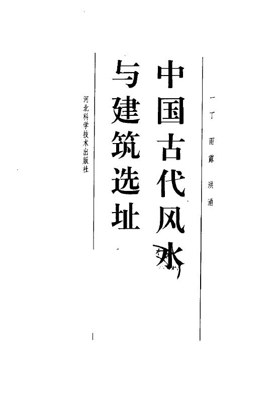 中国古代风水与建筑选址