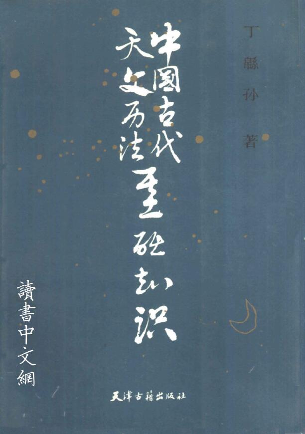 丁緜孙《中国古代天文历法基础知识》