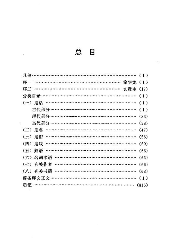 中国鬼文化大辞典
