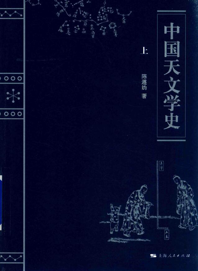 陈遵妫《中国天文学史》上下册