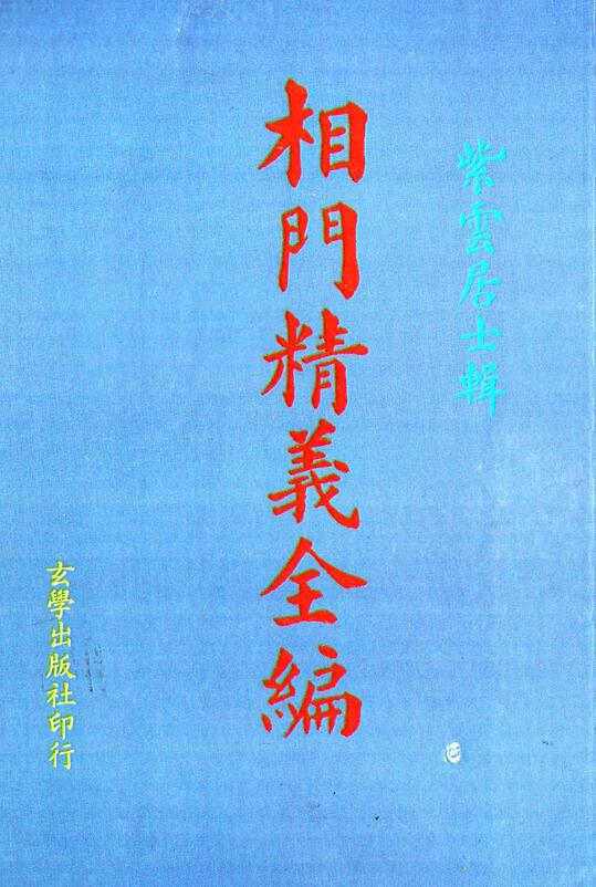 紫云居士《相门精义全编》87页