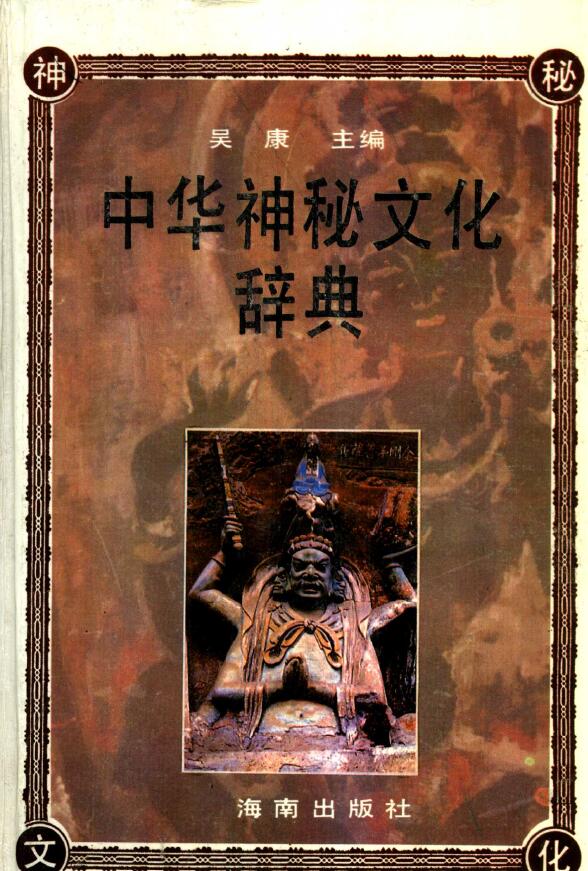 吴康《中华神秘文化辞典》