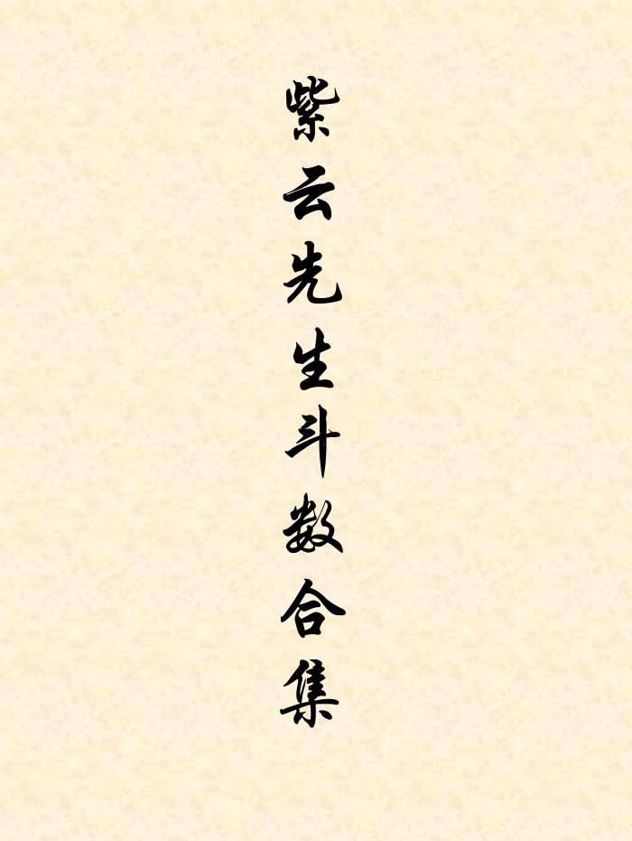 紫云先生紫微斗数论讲义电子书8份