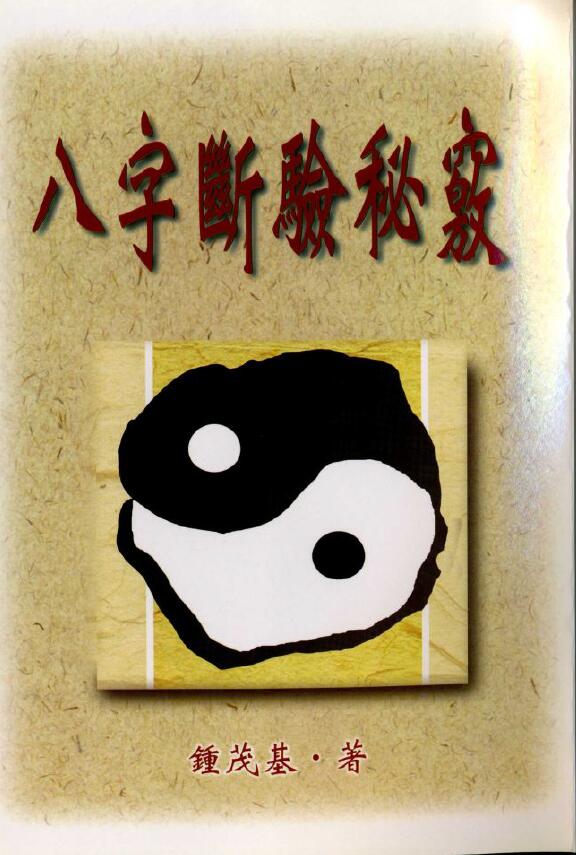 钟茂基《八字断验秘窍》