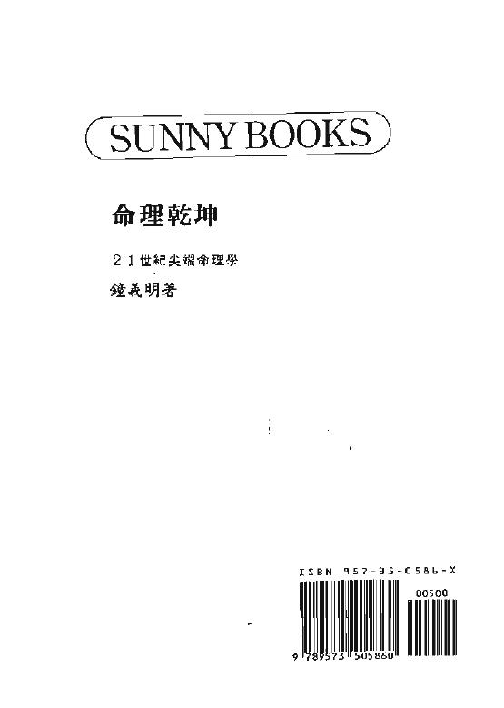 钟义明《命理乾坤》