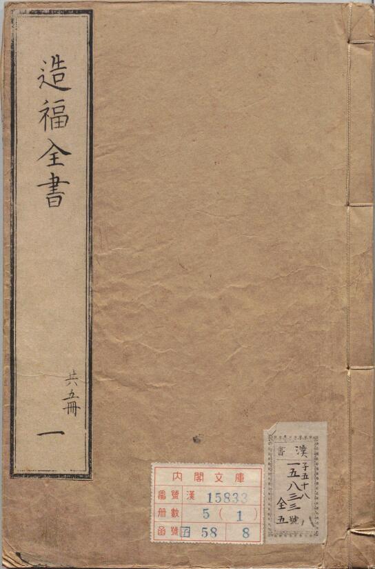 《重订相宅造福全书》宅法全书2卷 鲁班经3卷 秘诀仙机 玉匣记1卷 阳宅大全10卷