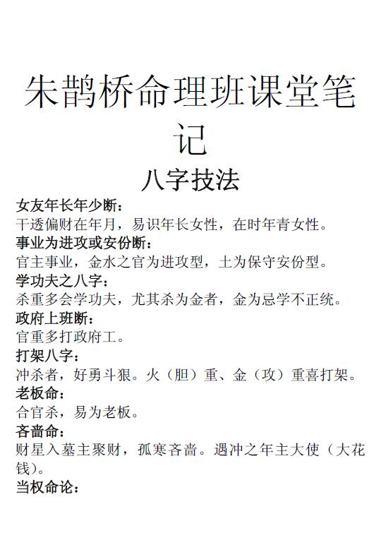朱鹊桥命理班课堂笔记《八字技法》