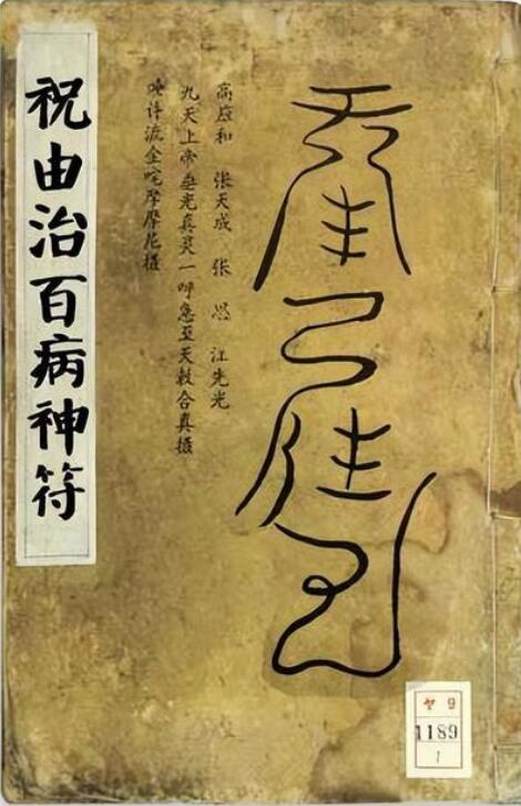 《祝由治百病神符》手抄版